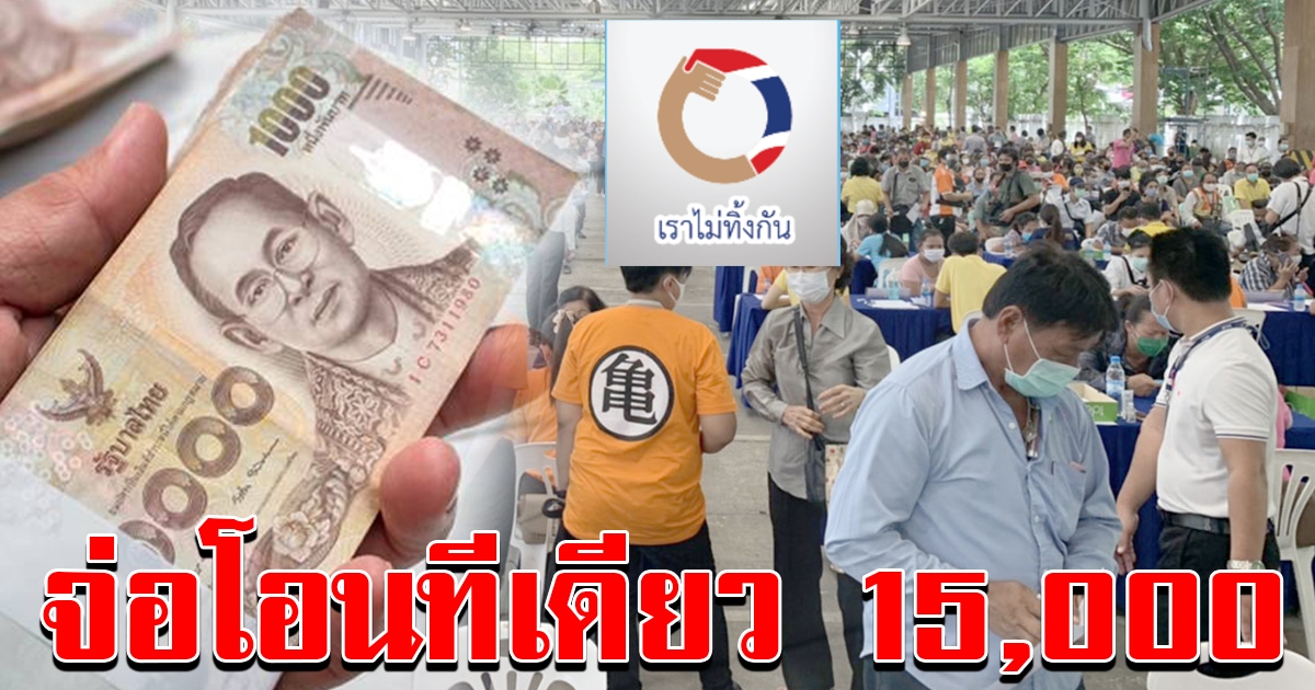 คลังเร่งช่วยกลุ่มตกหล่น จ่อโอนทีเดียว 15000 เดือน มิถุนายน