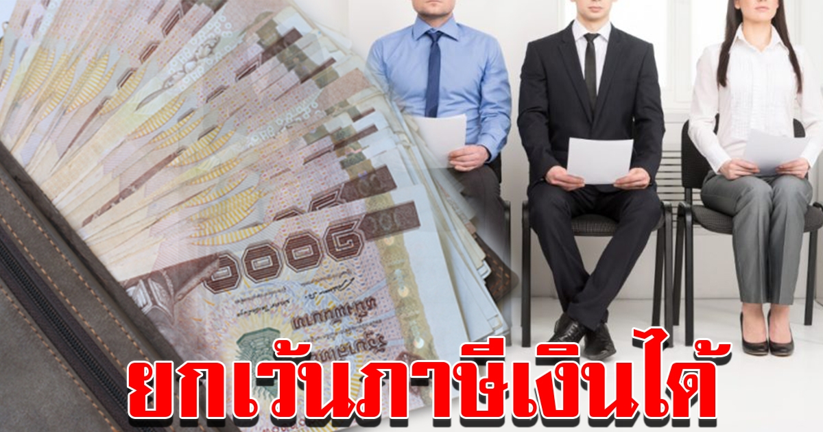 ครม ไฟเขียวยกเว้นภาษีเงินได้บุคคลธรรมดา วิสาหกิจชุมชน อีก 3 ปี