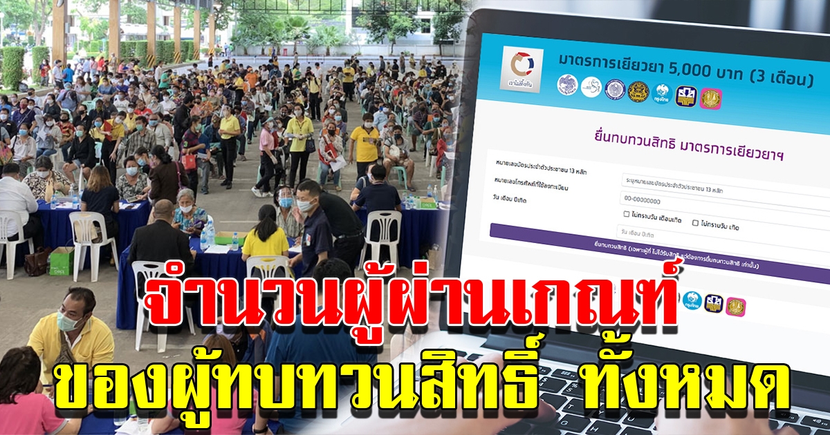 คลังเผย จำนวนผู้ผ่านเกณฑ์ ทบทวนสิทธิ์