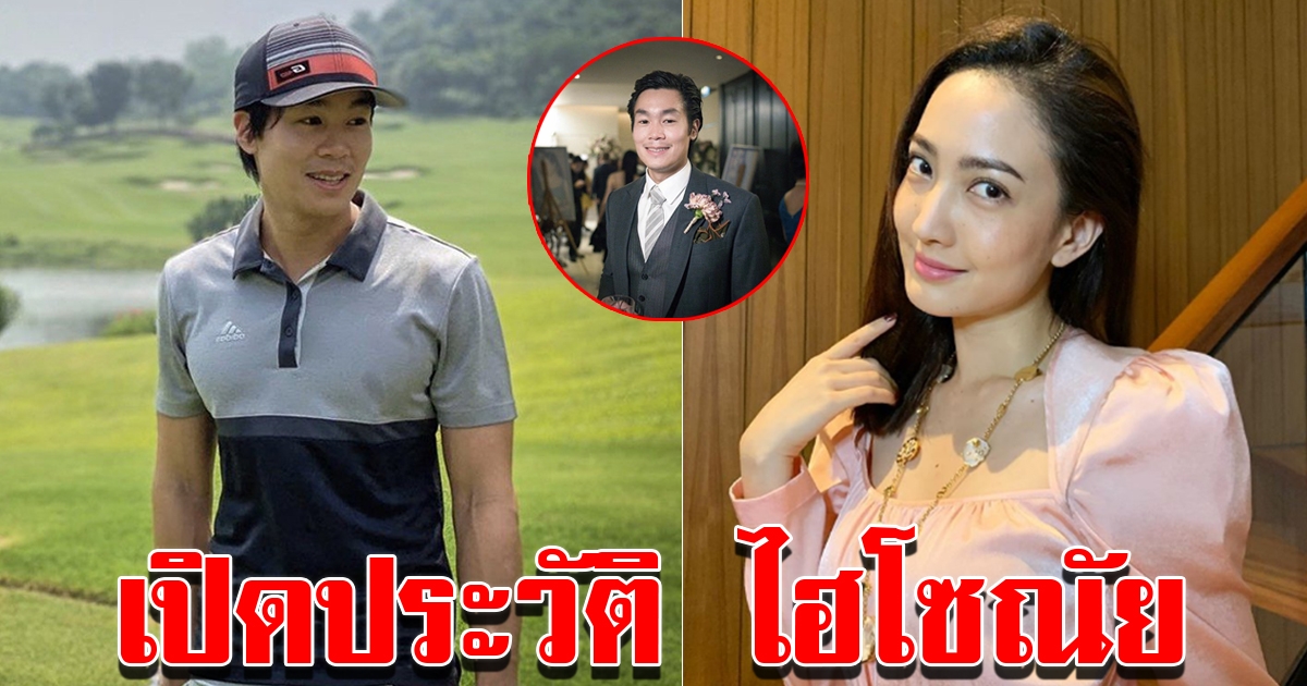 ประวัติ ไฮโซณัย นักธุรกิจพันล้าน หลังถูกลือเป็นแฟนใหม่ แต้ว ณฐพร
