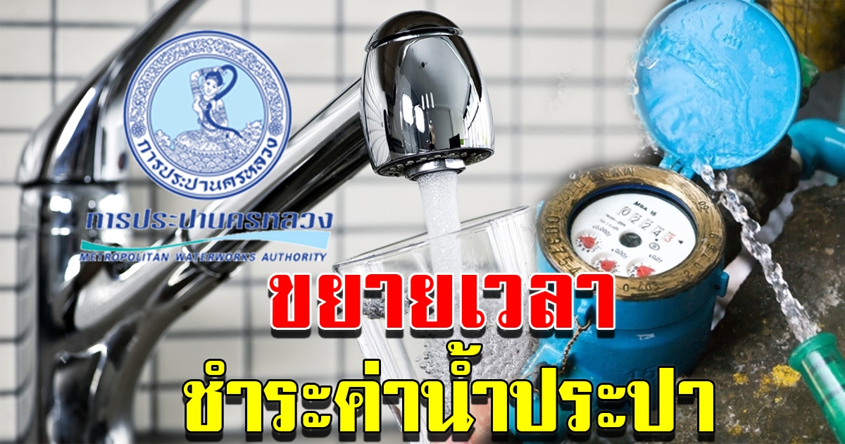 กปน ขยายเวลาฟรีค่าธรรมเนียม ชำระค่าน้ำประปา