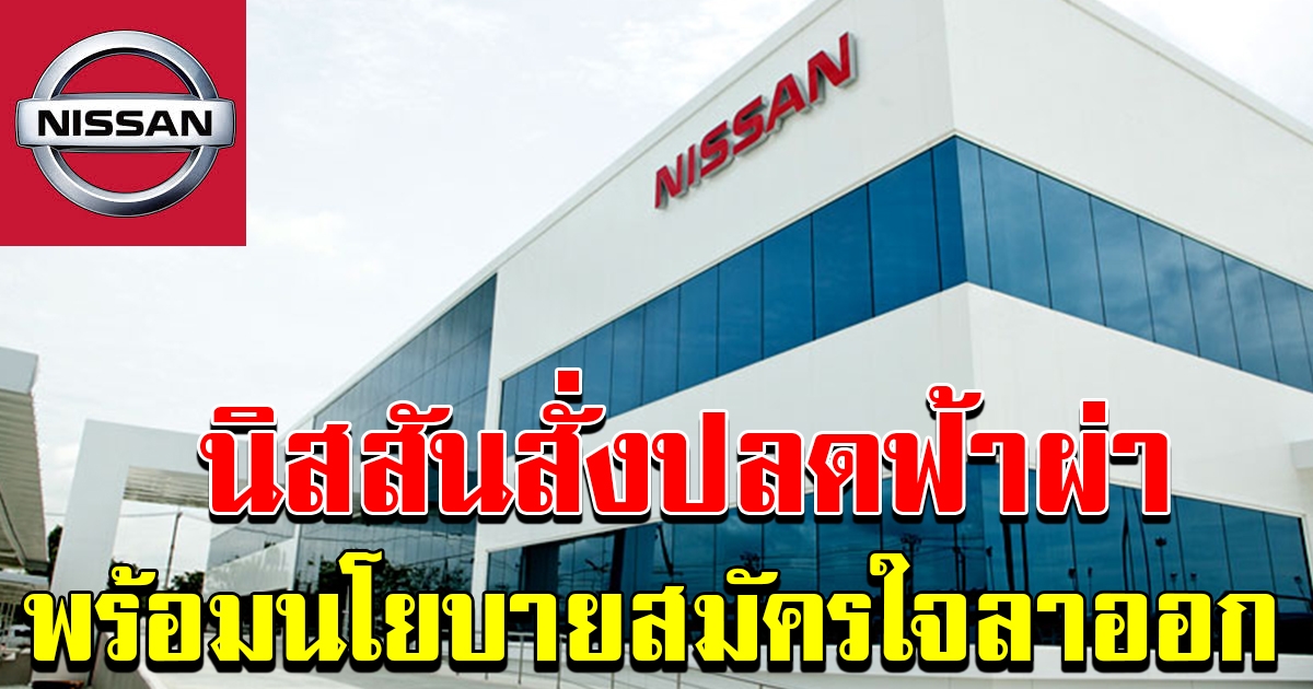 นิสสัน โละพนักงาน พร้อมประกาศสมัครใจลาออก