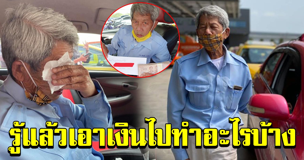 ลุงแท็กซี่ ได้เงินบริจาค 8 ล้าน