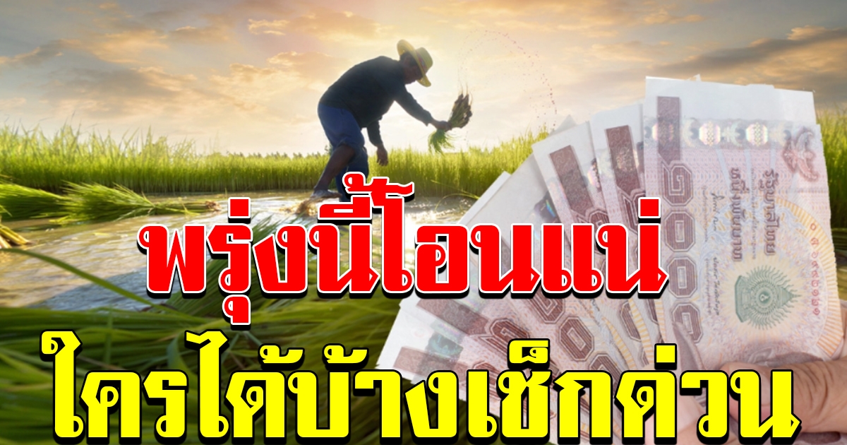 พรุ่งนี้โอนเงินช่วย เกษตรกรครบทุกกลุ่ม มั่นใจไม่ตกหล่น