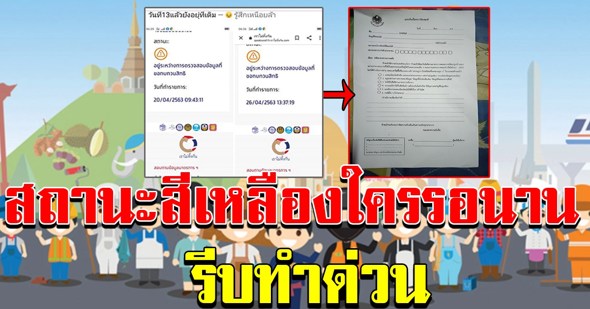 สถานะสีเหลือง ยังไม่ได้เงิน