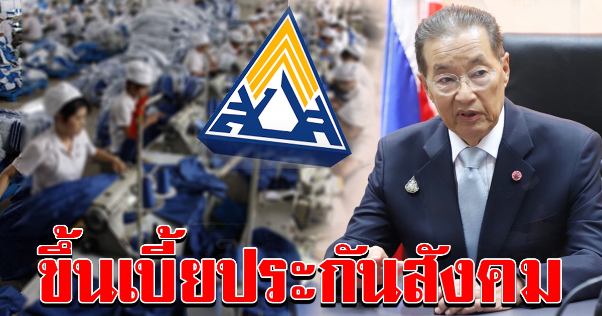 หม่อมเต่า ส่งสัญญาณ เล็งขึ้นเบี้ยประกันสังคม