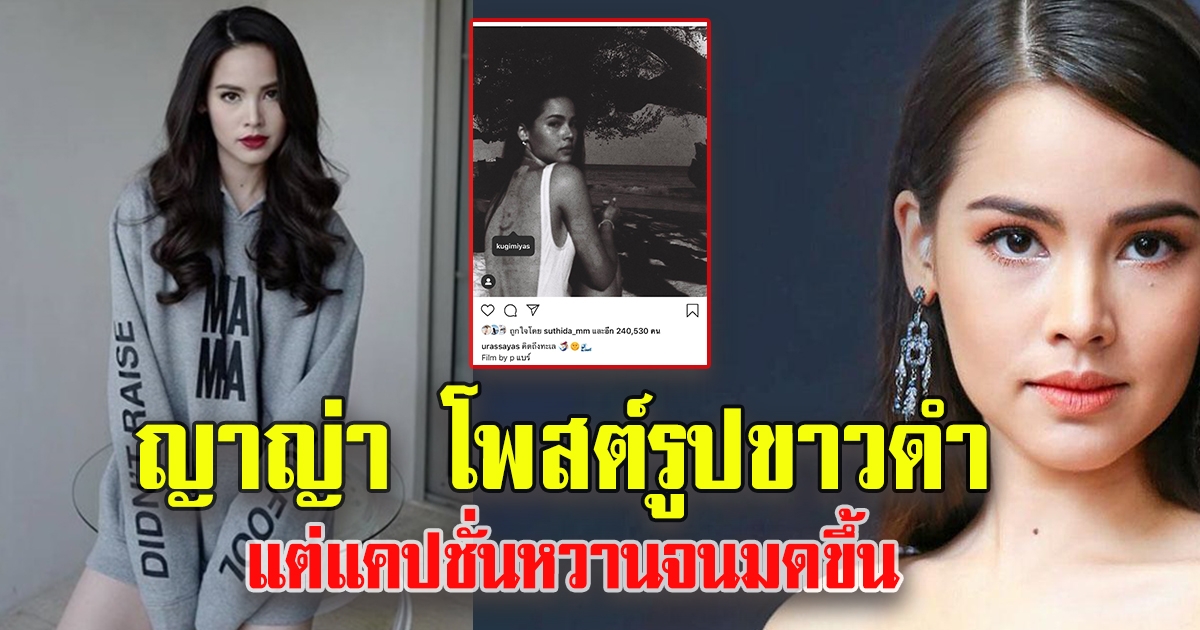 ญาญ่า โพสต์รูปขาวดำ แต่แคปชั่นหวานจนมดขึ้น