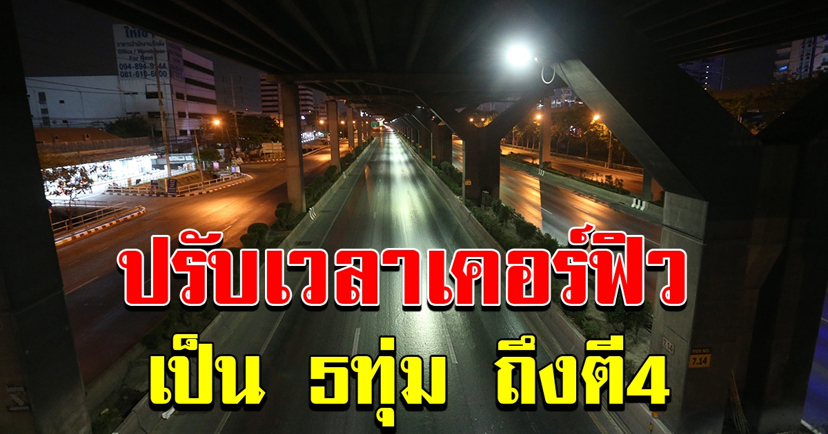รอนายกฯ เคาะพรุ่งนี้ ปรับเวลาเคอร์ฟิว เป็น 5 ทุ่มถึงตี 4