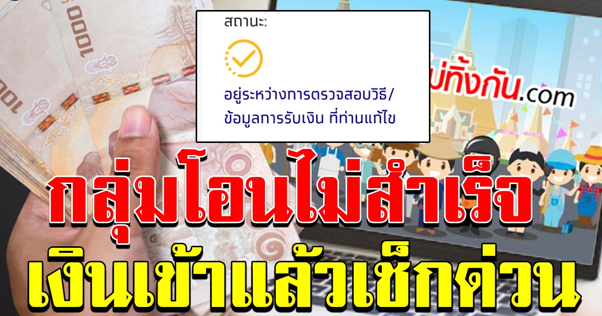 เงินเข้าแล้ว อย่าลืมไปเช็ก