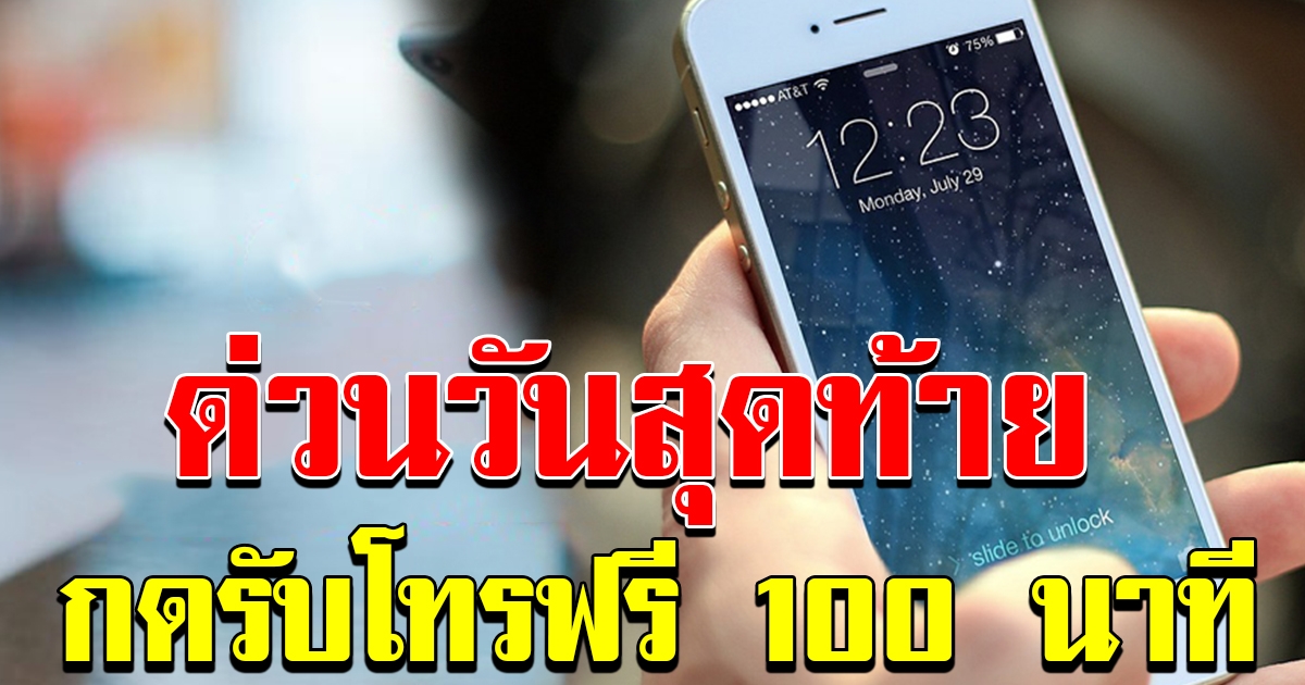 ระวังเสียสิทธิ รีบลงทะเบียนโทรฟรี 100 นาที วันสุดท้าย