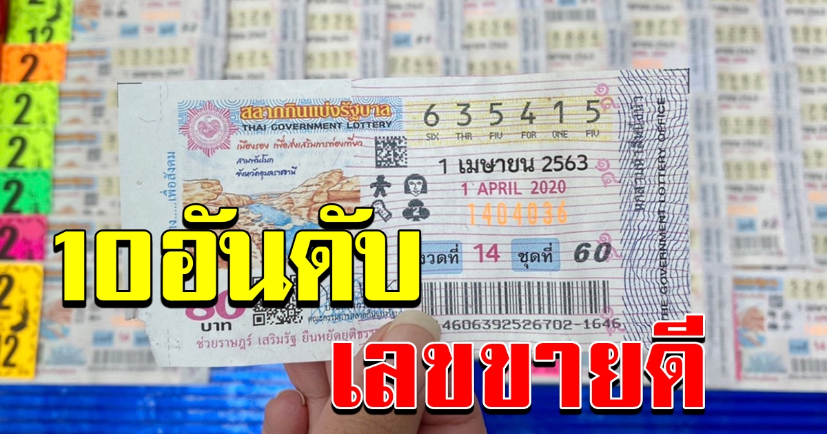 มาแล้ว 10 อันดับ เลข ขายดี