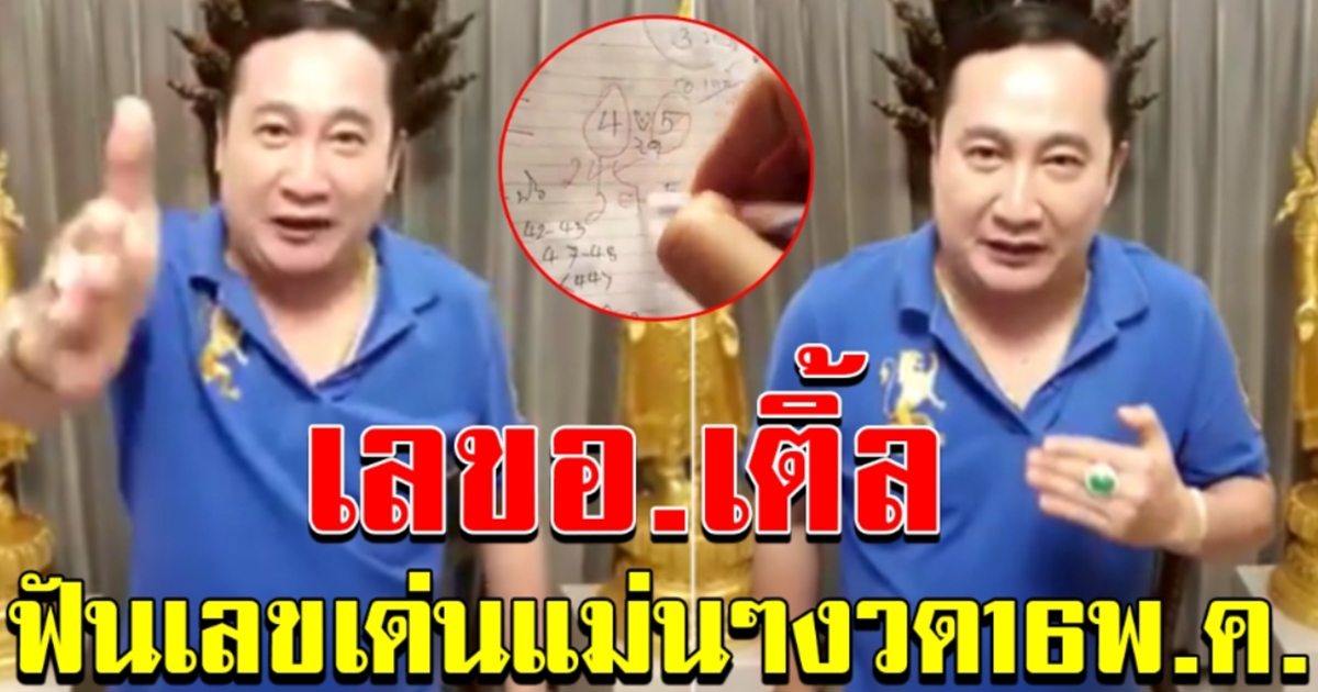 เลขอาจารย์เติ้ล 16 พค 63