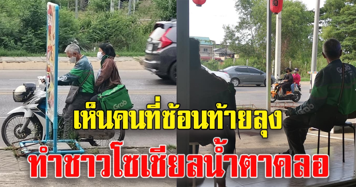 ลุงไม่อยากเป็นภาระบุตร เลยออกมาขับแกร็บ