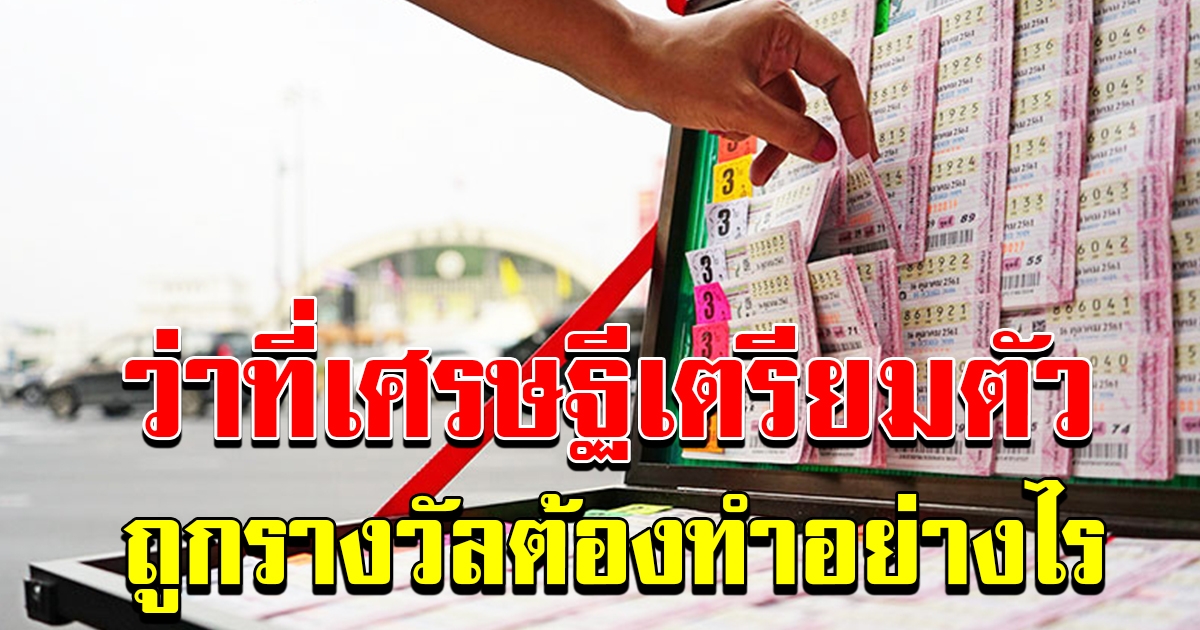 เตรียมตัวก่อนไปขึ้นรางวัล