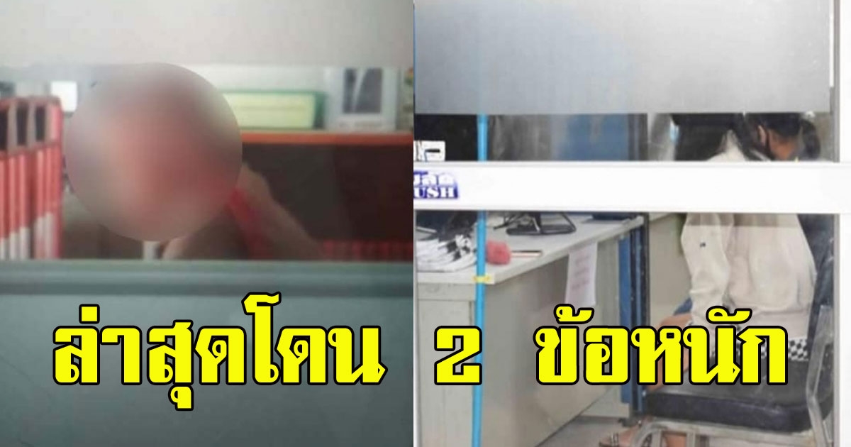 ร.ต.ท.ลากนักเรียนหญิงชั้นม.3 ขึ้นไปชั้น 2 ของโรงพัก ล่าสุดโดน 2 ข้อหนัก