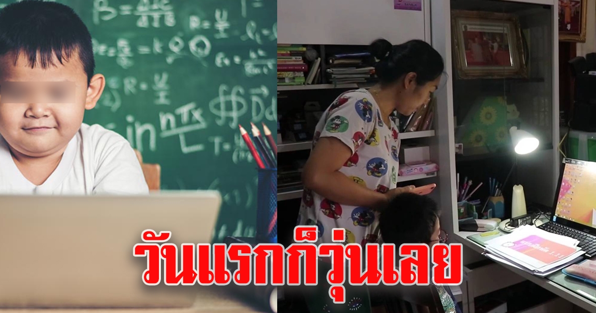 แค่เรียนออนไลน์วันแรกก็เป็นเรื่อง