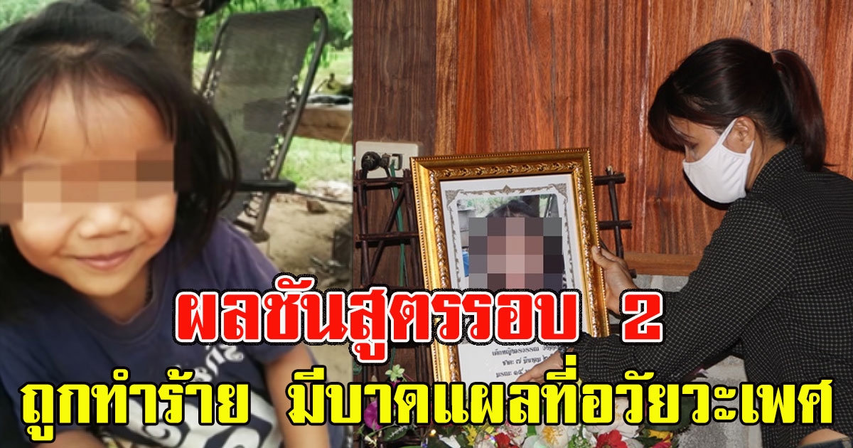 คดีพลิก ผลชันสูตร น้องชมพู่ รอบ 2 พบร่องรอยถูกทำร้าย
