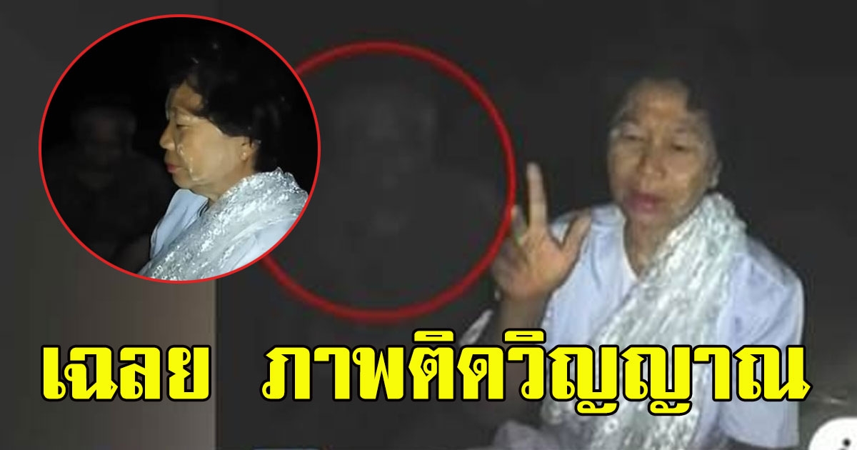 เฉลย ภาพติดวิญญาณหน้าศาลเจ้าแม่ทุ่งหนองทอง คืนก่อนวันหวยออก