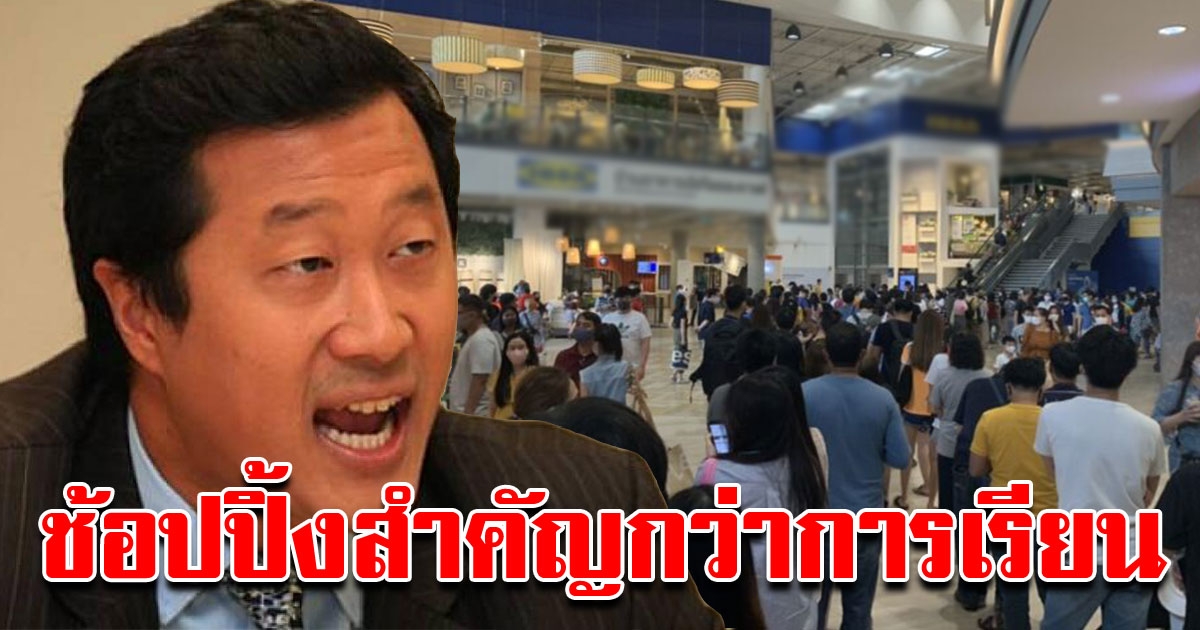คุณปลื้ม ทนไม่ไหว หลังรัฐ เปิดห้าง เห็นช็อปปิ้ง สำคัญกว่าเปิดเทอม