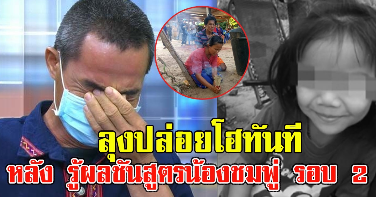 ลุงร่ำไห้แทบขาดใจ หลัง รู้ผลชันสูตรน้องชมพู่ รอบ 2 สุดพลิกพบรอยทำร้ายหนัก