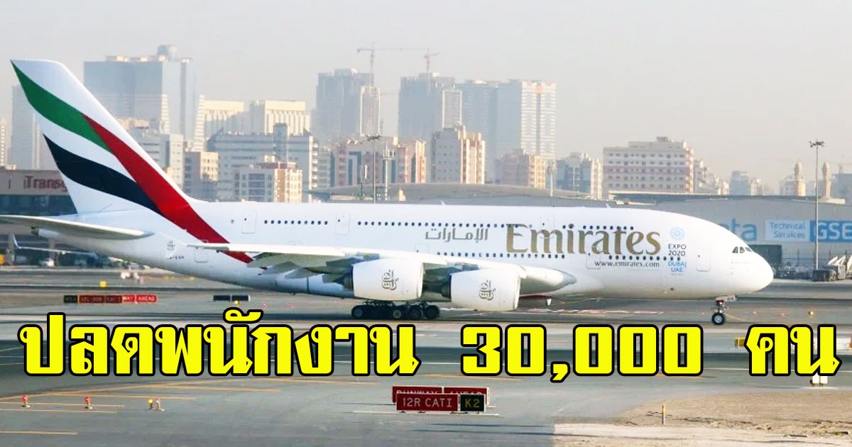 Emirates Airlines เตรียมปลดพนักงาน 30,000 ตำแหน่ง