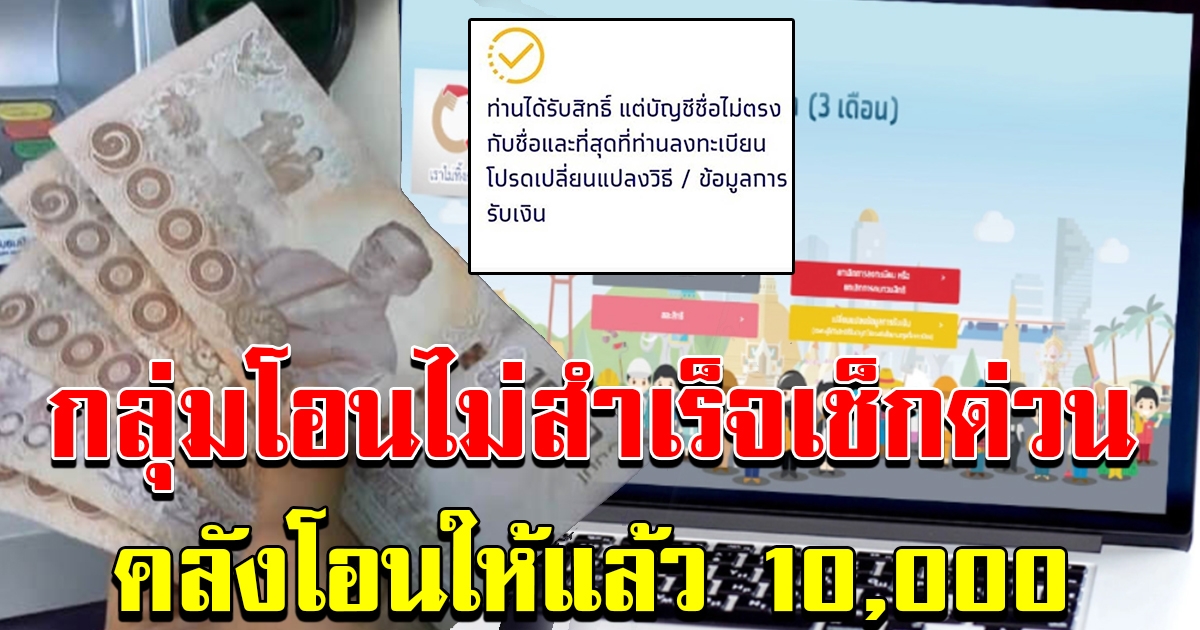 คลังโอนเราไม่ทิ้งกัน 10000 ให้กลุ่มแก้ไขเลขที่บัญชี
