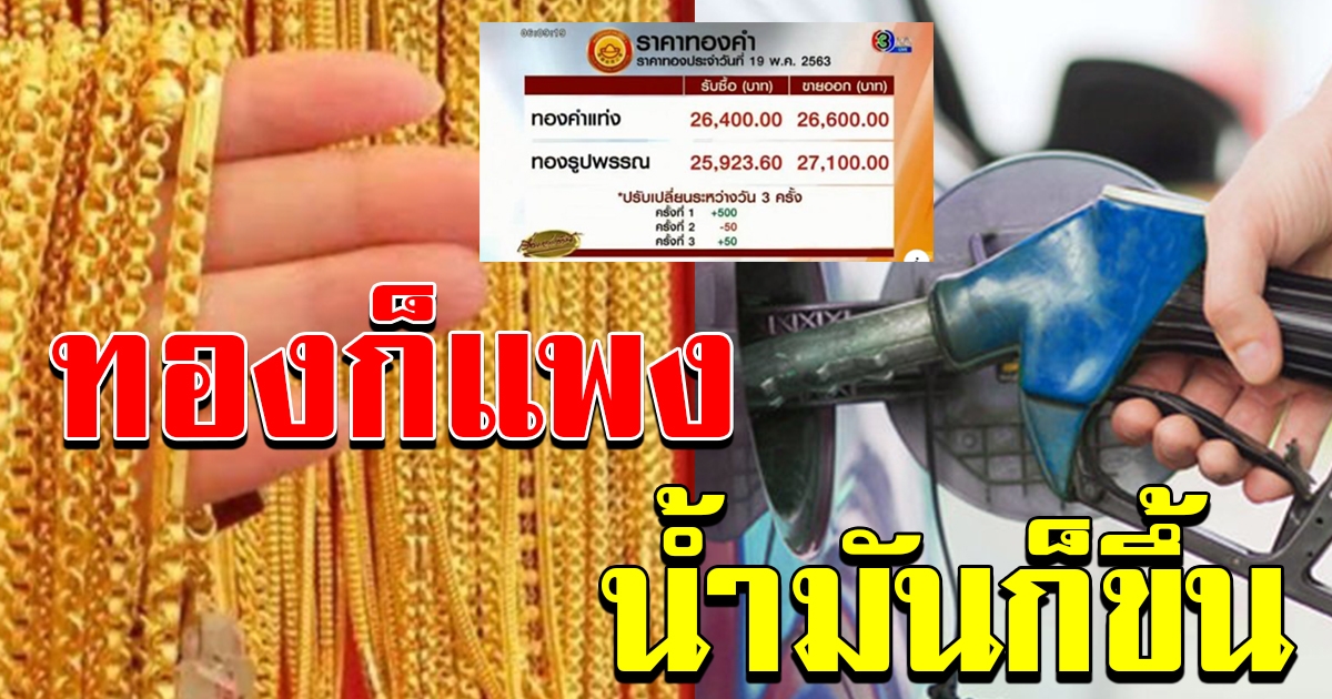 น้ำมันก็ขึ้น ทองก็แพง