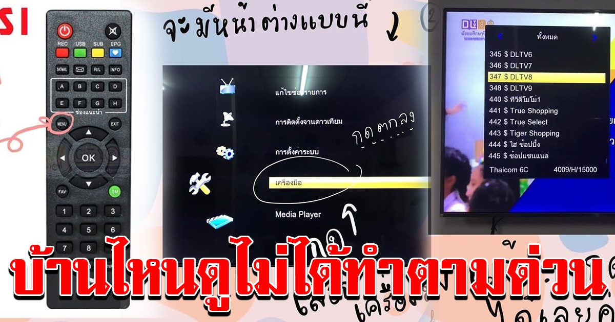 วิธีเรียกช่อง DLTV จากกล่องPSIไม่ต้องซื้อกล่องใหม่ให้เสียตัง