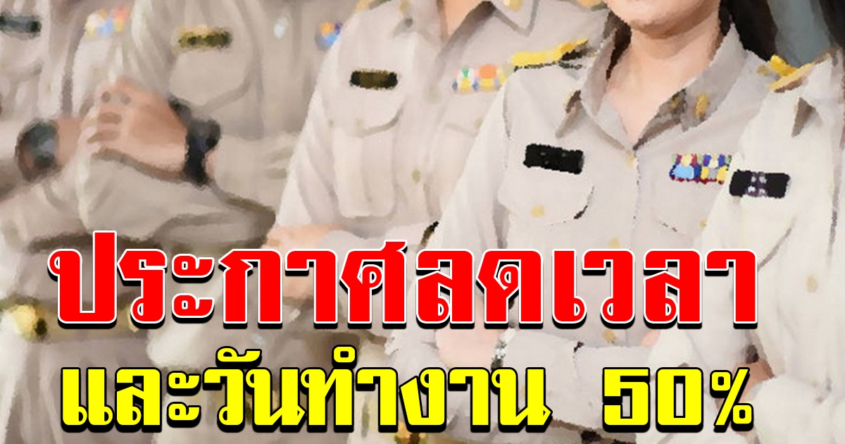 ศธ ประกาศปรับลดเวลาและวันทำงานของข้าราชการ 50 เปอร์เซ็น