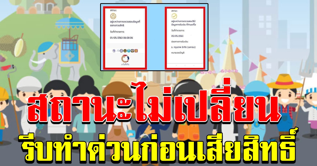 สถานะที่ยังไม่มีการเปลี่ยนแปลงภายในวันที่ 22 พค