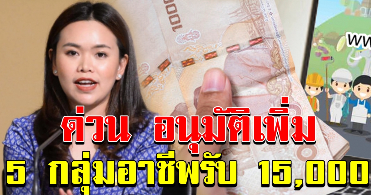 5 กลุ่มอาชีพ รับ 15000