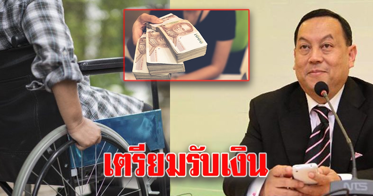 คนพิการเตรียมเฮ ได้รับเงินช่วยเหลือแน่