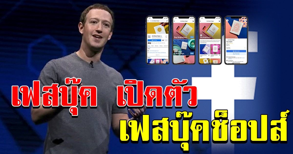 Facebook เปิดตัว Facebook Shops