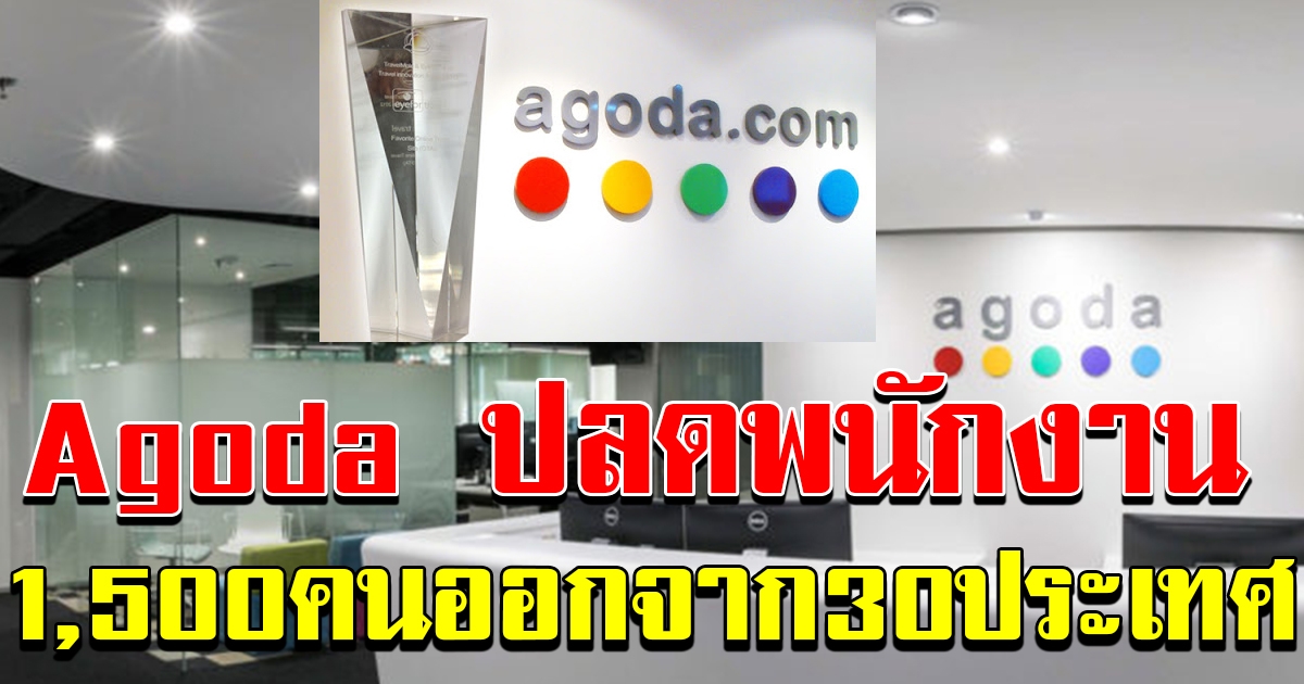 ไม่รอด agoda เลิกจ้างพนักงาน 1500 คน