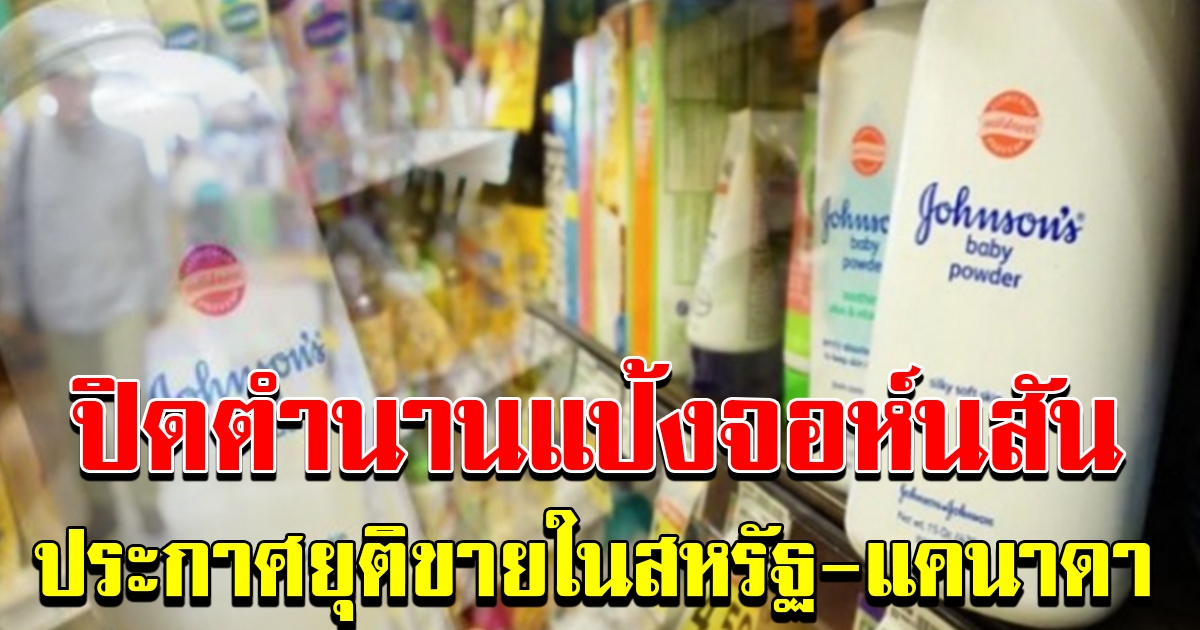 ปิดตำนาน แป้งเด็กจอห์นสัน ประกาศยุติขายในสหรัฐ แคนาดา