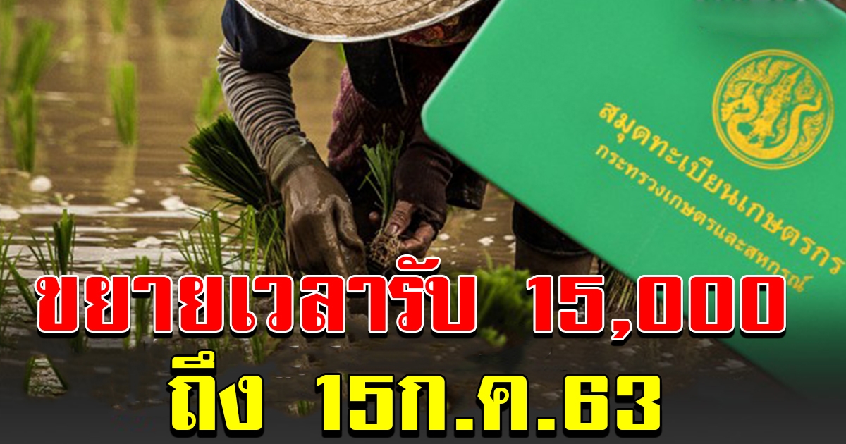 เกษตรกรเฮ ขยายเวลาขึ้นทะเบียนรับ 15000 ถึง 15 กค