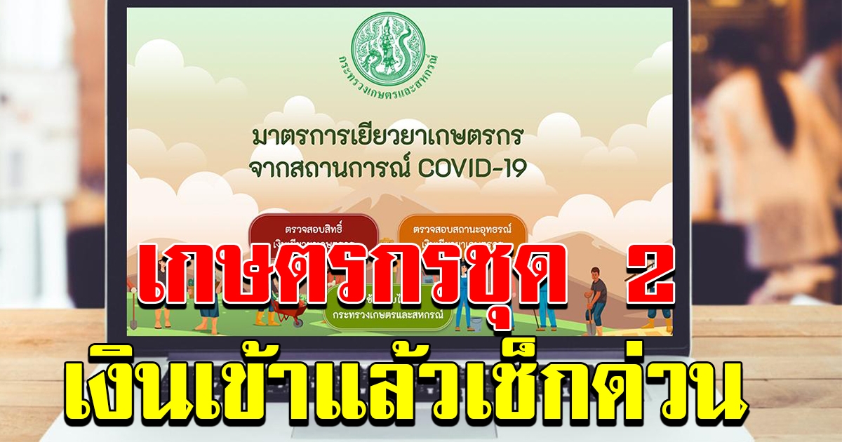 โอนเงินเกษตรกรชุดสอง 22 พค