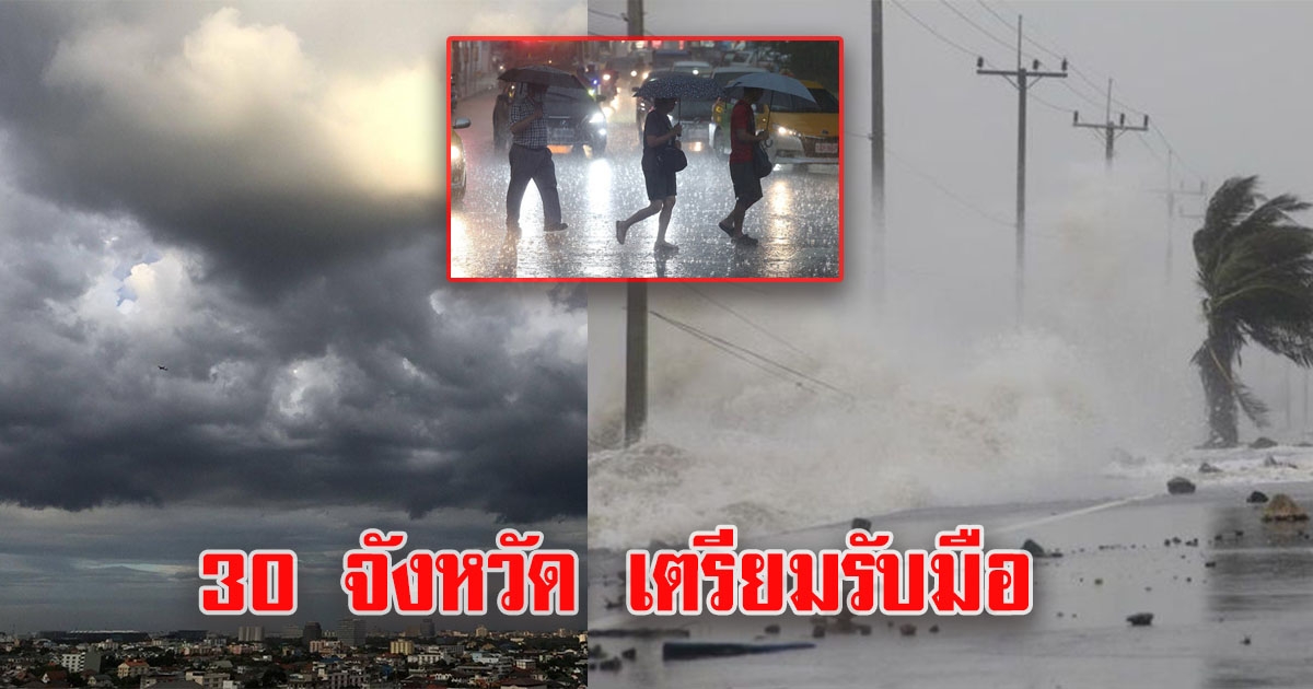 30 จังหวัด เตรียมรับมือฝนตกหนัก