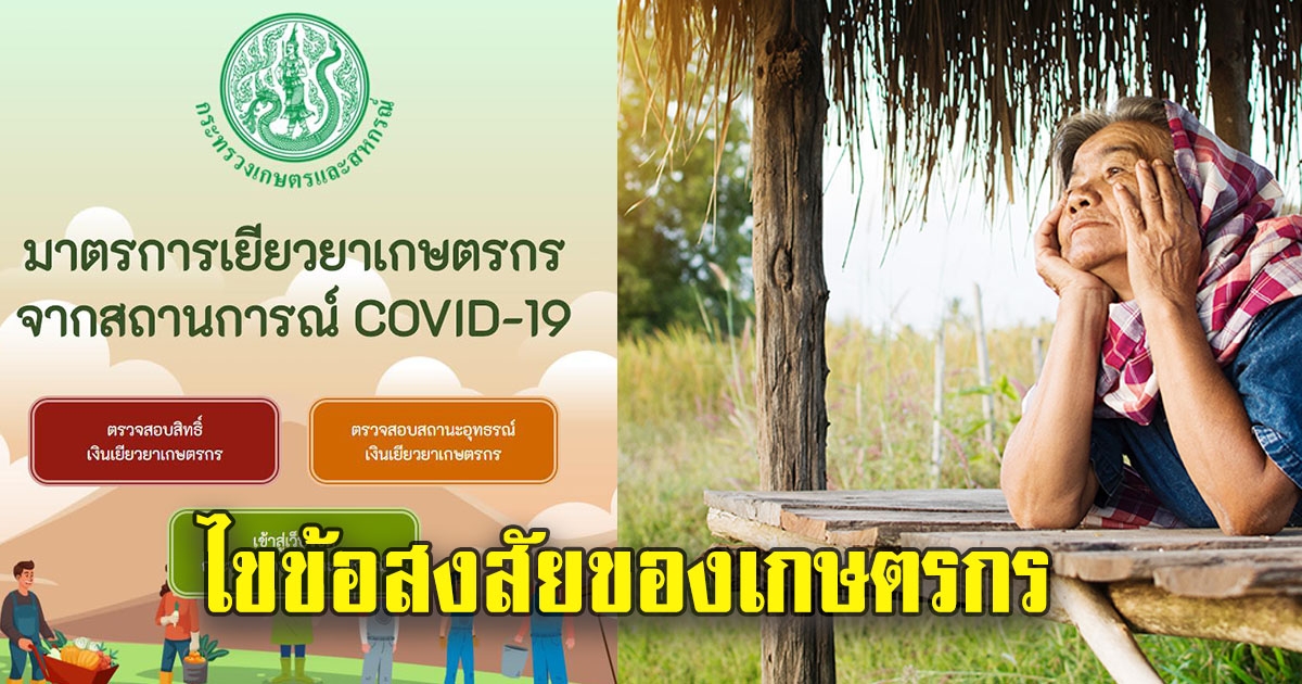 รวม 20 ข้อสงสัยในการรับเงินช่วยเหลือเกษตรกร