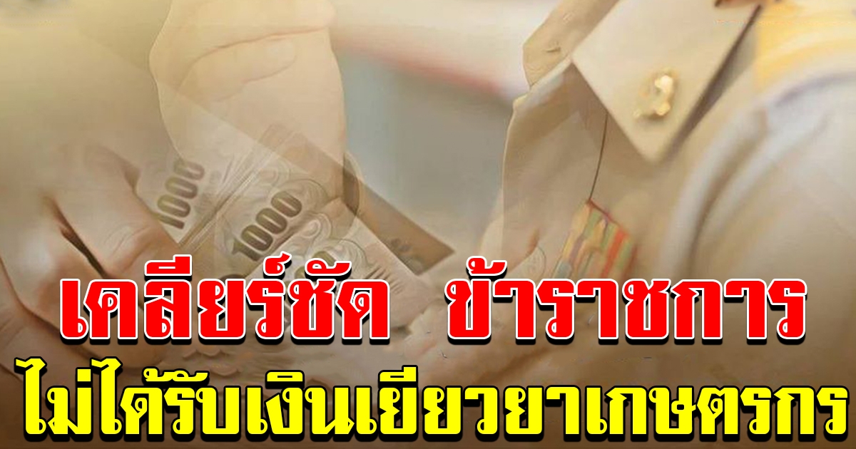 เคลียร์ชัด ข้าราชการ ไม่ได้เงิน ช่วยเหลือเกษตรกร