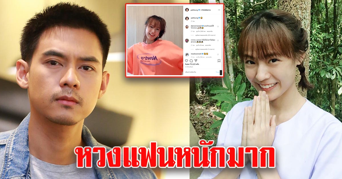 แดน โผล่คอมเมนต์เรื่องชุด หลังแพตตี้ปล่อยคลิปเต้น