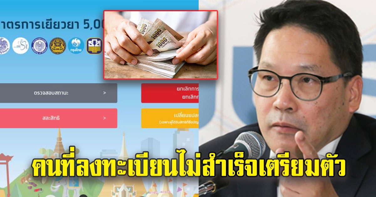 อุตตมสั่งเก็บตกคนลงทะเบียนช่วยเราไม่ทิ้งกันไม่สำเร็จ