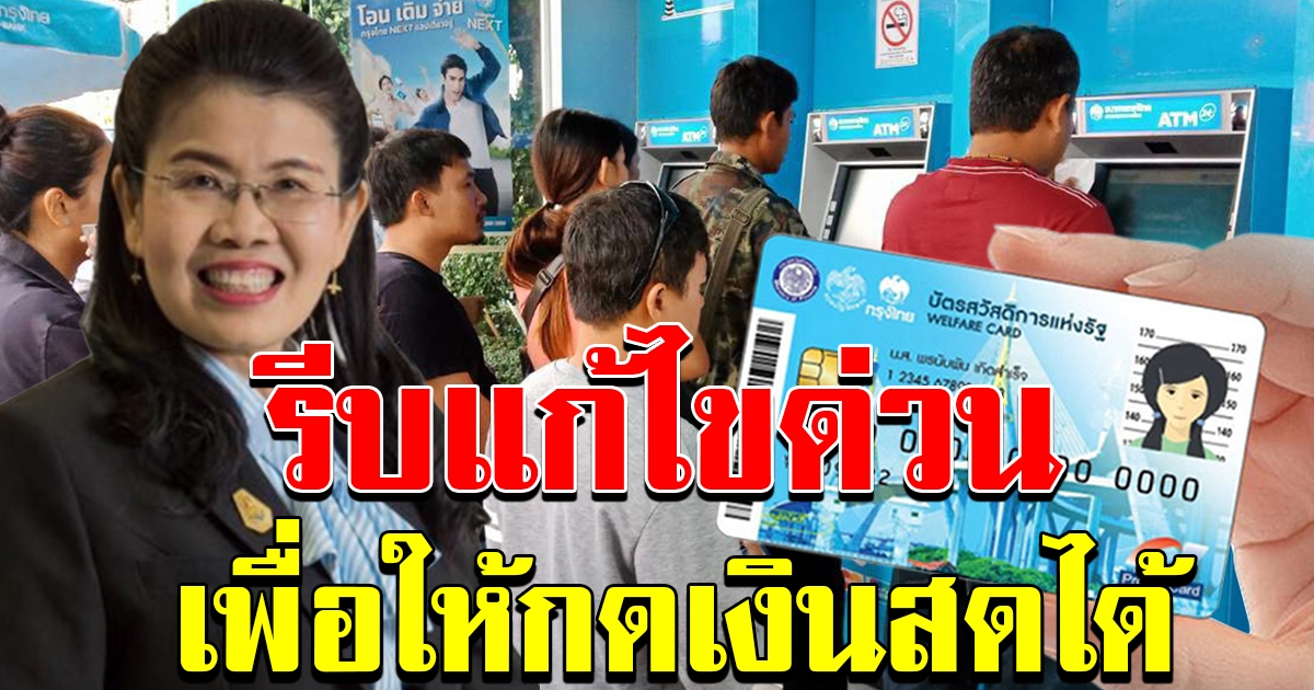 ผู้ถือบัตรสวัสดิการแห่งรัฐที่จำรหัส ของตนเองไม่ได้ รีบแก้ไขด่วน