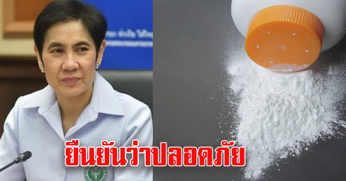 อย. ยืนยันแป้งเด็กที่ขายในไทย ปราศจากการปนเปื้อนแร่ใยหิน