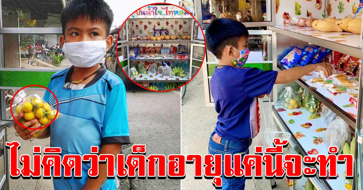 หนุ่มน้อยหยิบของ จากตู้ปันสุข สุดท้ายเป็นเรื่องจนได้