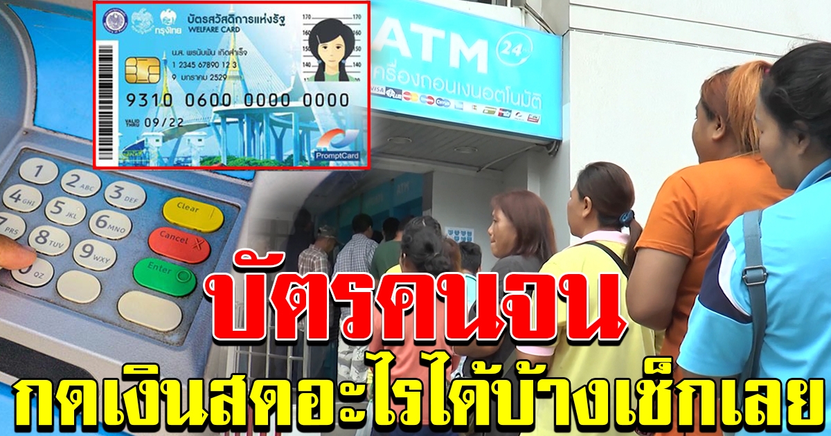 บัตรคนจน ที่ยังสามารถกดเป็นเงินสดได้