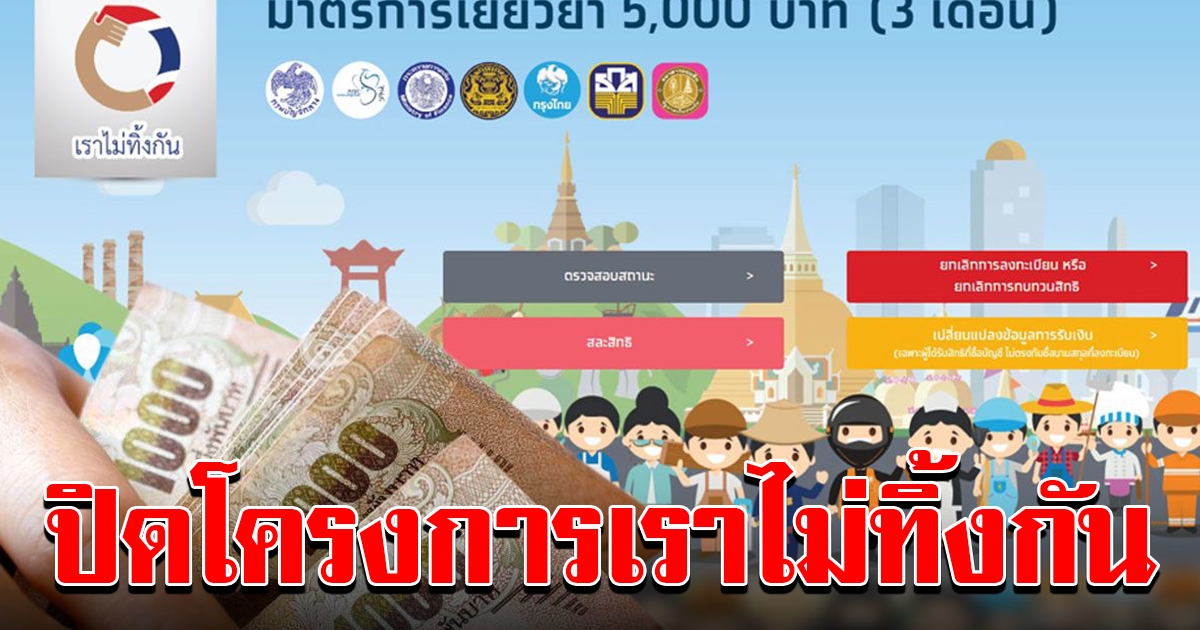 เราไม่ทิ้งกัน จ่อปิดโครงการ สิ้นเดือน พค