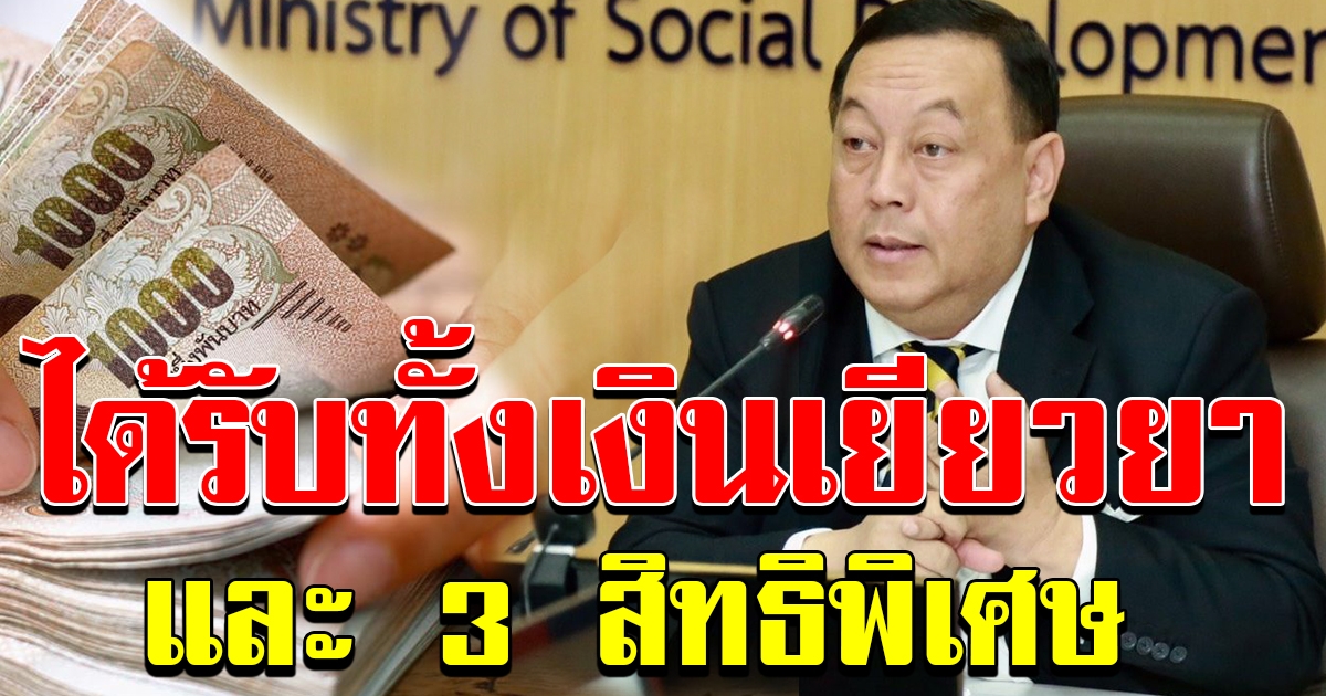 3 สิทธิพิเศษ ของกลุ่มใหม่ ที่จะได้รับเงินในวันที่ 29 พค 63