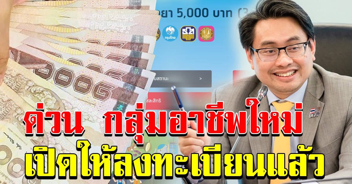 กกท เปิดให้กลุ่มอาชีพใหม่ ลงทะเบียนรับเงินถึง 31 พค