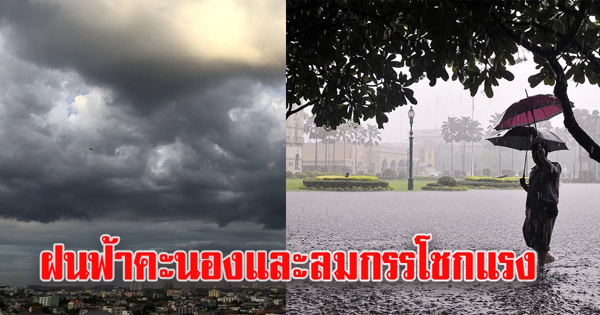 กรมอุตุฯ เตือน ฝนถล่ม 58 จังหวัด